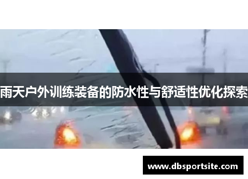 雨天户外训练装备的防水性与舒适性优化探索
